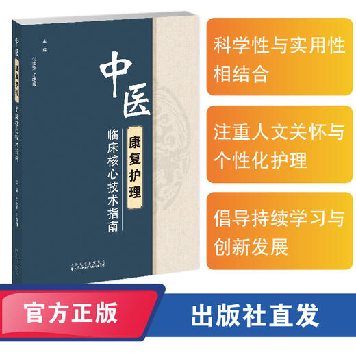 中医康复护理临床核心技术指南 商品图0