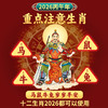 2026太岁文哲将军贴 商品缩略图1