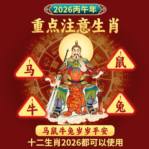 2026太岁文哲将军贴 商品图1