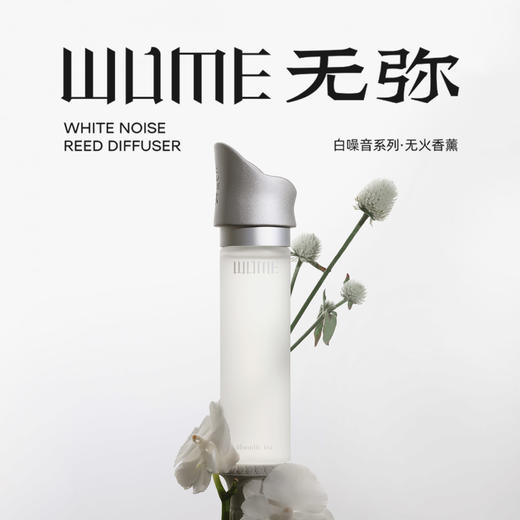 无弥白噪音系列无火香薰｜月下白茶睡眠香薰｜拂晓莲舟灵感香薰 商品图2