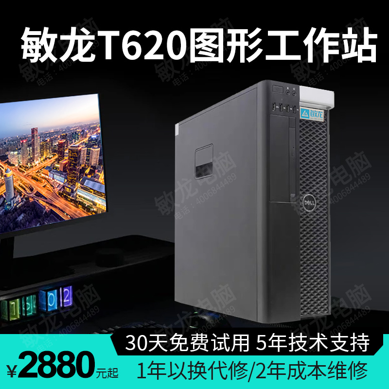 【敏龙电脑】T620 图形工作站/超高性价比/14核28线程（产品成色：95新）