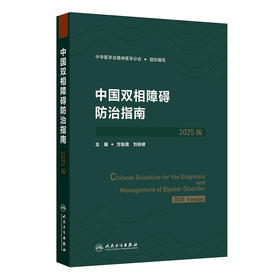 中国双相障碍防治指南（2025版）