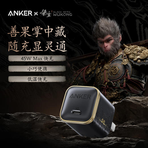 【新品】Anker安克 黑神话悟空联名系列 45W小善果充电器 A2692 商品图1