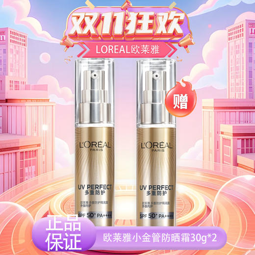 【双12嗨购节】【全球购&买一送一】LOREAL欧莱雅新版小金管防晒霜30g清爽保湿面部身体隔离霜防紫外线防晒乳SPF50+ 商品图14