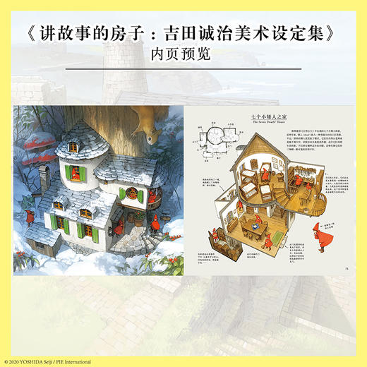 《讲故事的房子:吉田诚治美术设定集》精装一册 收录 33 所幻想房屋 前所未有的美术设定集 充满梦想与憧憬的房子的故事 商品图1