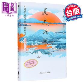 【中商原版】夏月流银 正冈子规俳句500首	正冈子规	黑体文化	港台原版