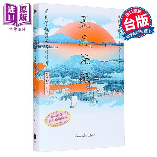 【中商原版】夏月流银 正冈子规俳句500首	正冈子规	黑体文化	港台原版 商品图0