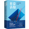 社会认知 以心灵之眼理解人间万象 社会心理学教材 社会性动物 商品缩略图0