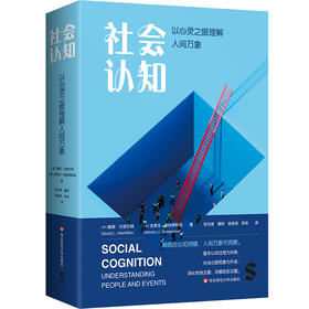 社会认知 以心灵之眼理解人间万象 社会心理学教材 社会性动物