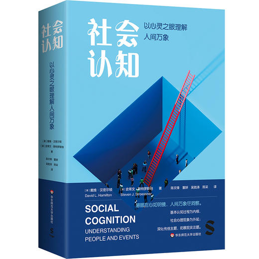 社会认知 以心灵之眼理解人间万象 社会心理学教材 社会性动物 商品图0