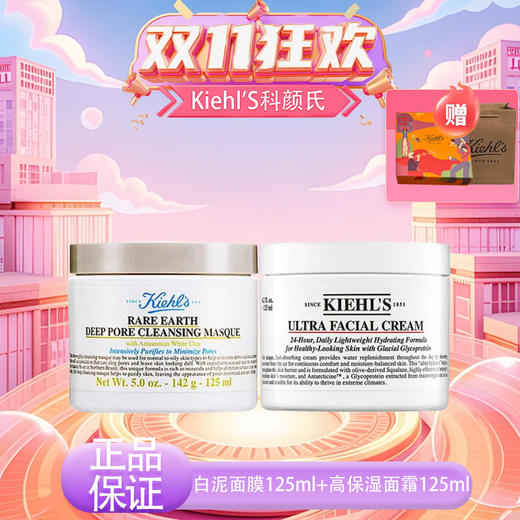 【双十一超值到手价】【全球购-买一送一+送限定礼盒】Kiehl'S科颜氏白泥面膜125ml*1+科颜氏高保湿面霜125ml+礼盒礼袋 商品图0