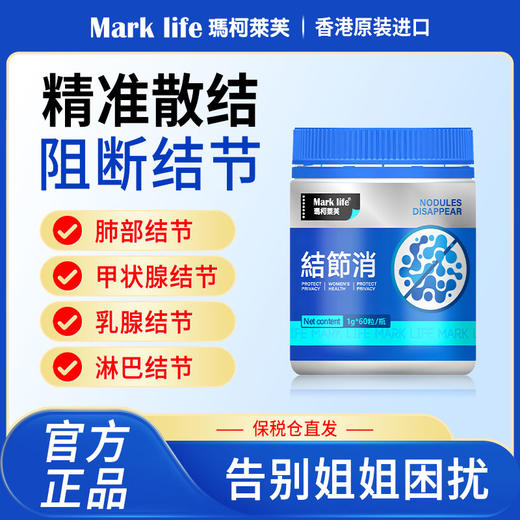 聚潭专享！香港玛柯莱芙结节消 怕结节用结节消 商品图1