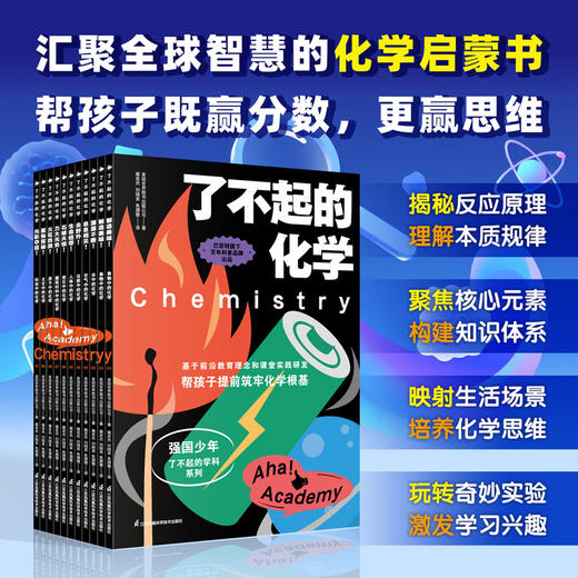 《了不起的化学》（套装共10册） 商品图0