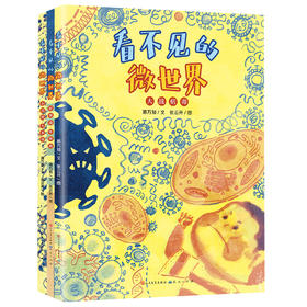 《看不见的微世界》精装3册  3-8岁  开启生物科学的大门 揭开微生物世界中的奥秘  掌握科学的防护方法 养成讲卫生的好习惯  入选2020年全国优秀科普作品名单