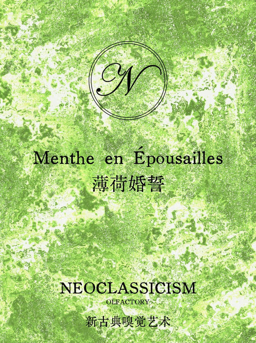 薄荷婚誓Menthe en Épousailles 100ml - 新古典主义 NEOCLASSICISM 商品图0
