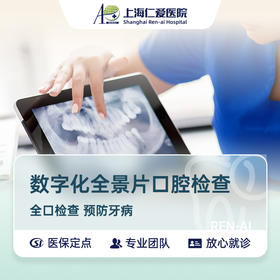 【兑换福利】数字化全景片口腔检查