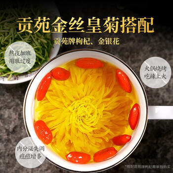贡苑菊花茶30大朵安徽黄山金丝皇菊特级一杯一朵独立包装熬夜去火胎菊 /水饮冲调 /代用茶/花草茶/养生茶 /花草/草木茶 商品图4