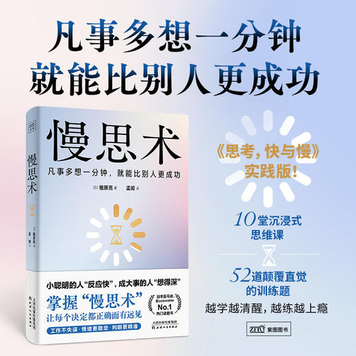 慢思术：凡事多想一分钟，就能比别人更成功 商品图0