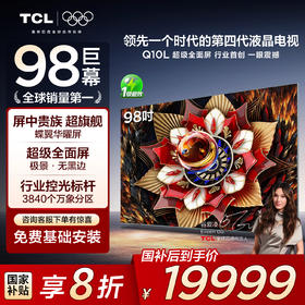TCL电视 98Q10L 98英寸 极景QD-Mini LED 蝶翼华曜屏 万象分区 绚彩XDR 5000nits 超薄电视
