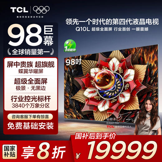 TCL电视 98Q10L 98英寸 极景QD-Mini LED 蝶翼华曜屏 万象分区 绚彩XDR 5000nits 超薄电视 商品图0