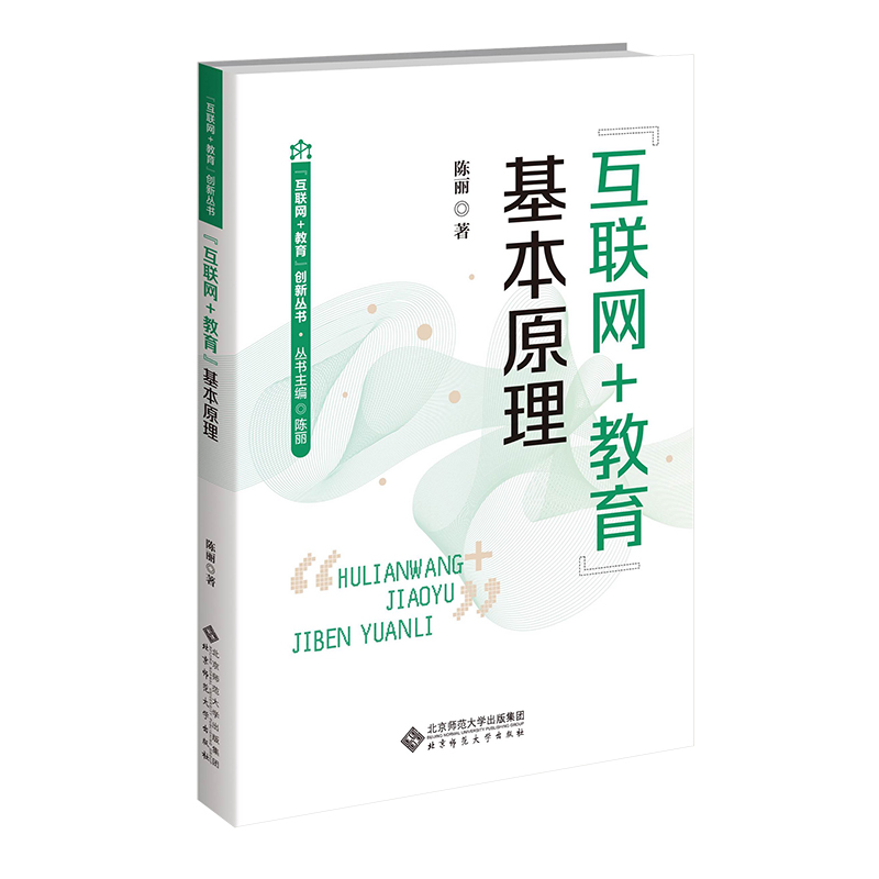 “互联网+教育”基本原理 9787303306923  陈丽/著 “互联网+教育”创新丛书 北京师范大学出版社 正版书籍