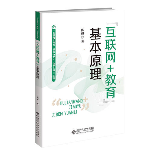 “互联网+教育”基本原理 9787303306923  陈丽/著 “互联网+教育”创新丛书 北京师范大学出版社 正版书籍 商品图0