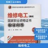 维修电工(高级)国家职业资格证书取证问答(第3版) 商品缩略图0