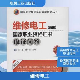 维修电工(高级)国家职业资格证书取证问答(第3版)