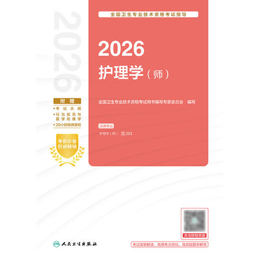 2026全国卫生专业技术资格考试指导——护理学（师） 商品图1