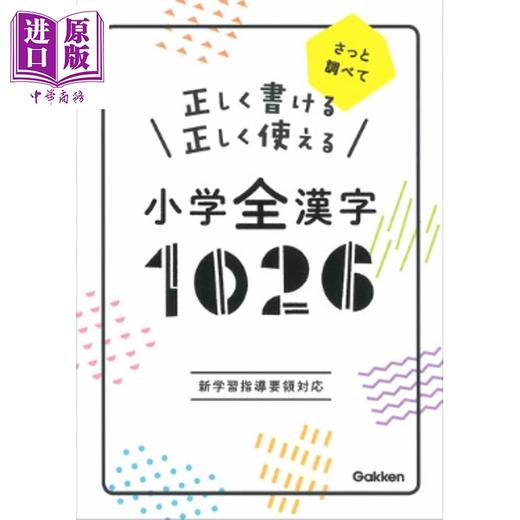 【中商原版】正确书写与使用日语 小学全汉字1026个 日文原版日韩 正しく書ける正しく使える小学全漢字1026 商品图0