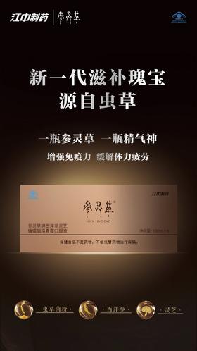 参灵草牌菌草口服液100ml*6瓶/盒