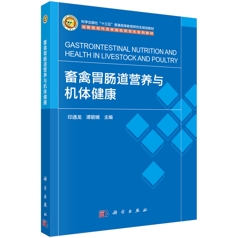 畜禽胃肠道营养与机体健康