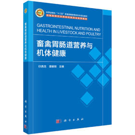 畜禽胃肠道营养与机体健康