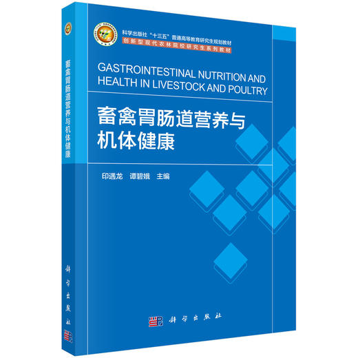 畜禽胃肠道营养与机体健康 商品图0