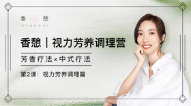 第2课︱视力芳养调理篇