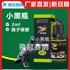 凯鸽小黑瓶2ml一滴灵赛鸽信鸽子保健日常