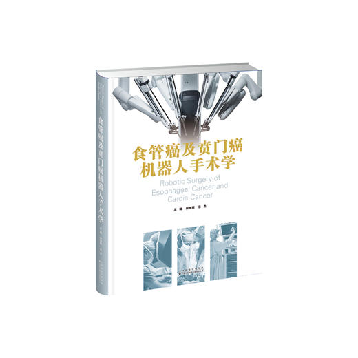 食管癌及贲门癌机器人手术学 商品图1