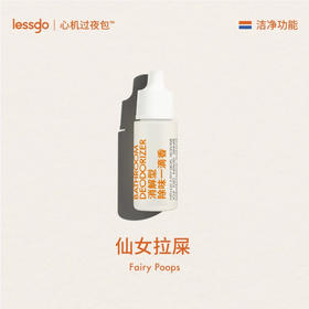 lessgo利事多消解型一滴香10ml/支 除味消臭