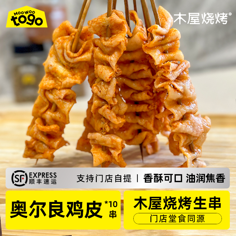 木屋烧烤奥尔良鸡皮串10串