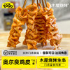 木屋烧烤奥尔良鸡皮串10串 商品缩略图0