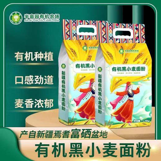 2025有机认证，新疆有机黑小麦面粉 一年一季 有机种植 满口麦香 麦香浓郁 膳食纤维高 可以制作多种美味 随心DIY 配料表干净基地直邮 商品图0