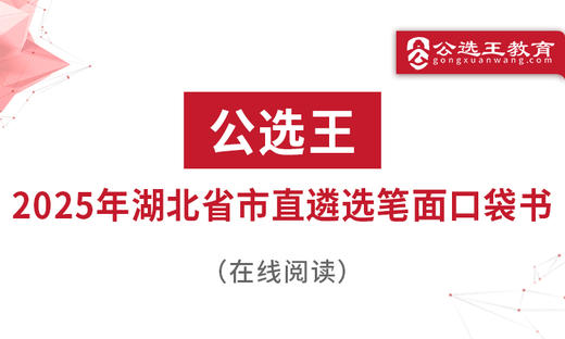 三、往年湖北省市直遴选真题回放 商品图0