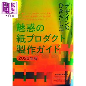 【中商原版】设计的抽屉56 充满魅力的纸产品设计特集 日文原版日韩 デザインのひきだし56