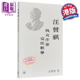 【中商原版】汪曾祺与女作家交往轶事 港台原版 金实秋 香港三联书店