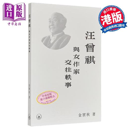 【中商原版】汪曾祺与女作家交往轶事 港台原版 金实秋 香港三联书店 商品图0