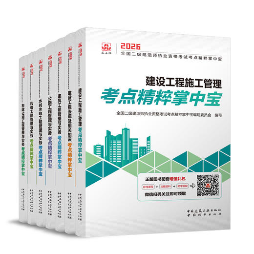 （任选）2026 年版全国二级建造师执业资格考试考点精粹掌中宝 商品图0