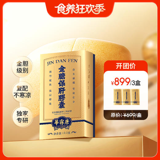3盒【金胆保肝胶囊】第三代熊胆技术 历时12年研发配方，周期性有效改善 商品图0