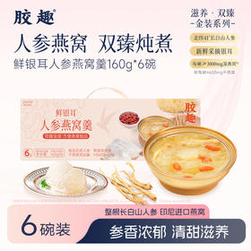 胶趣即食鲜银耳炖整根人参燕窝羹免煮礼盒 160g*6碗 早餐甜品女性滋补礼盒