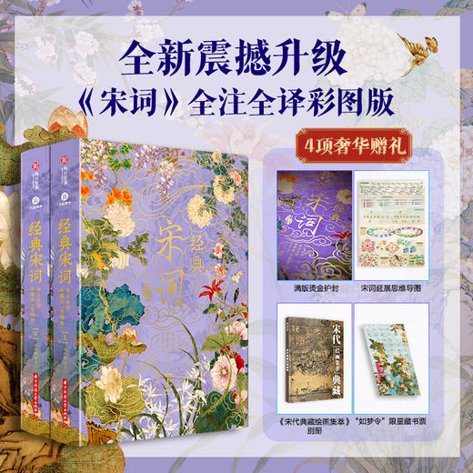 《宋词》传世古画珍藏版 |全注全解全译，307首传世名篇，带你重回那个风华绝代的黄金时代 商品图0