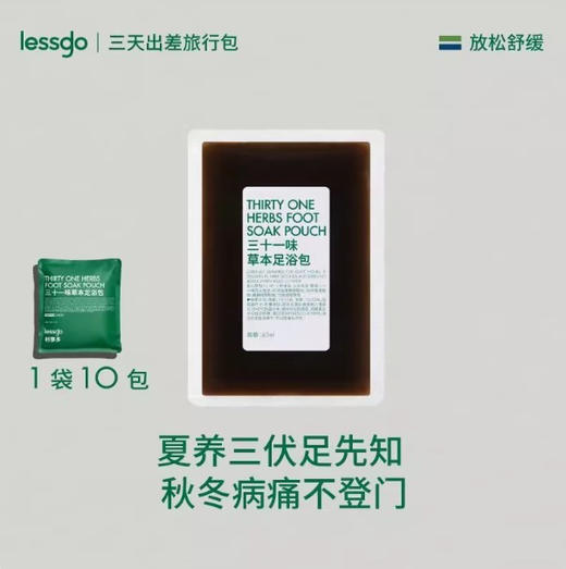 lessgo足浴包45ml*10袋 驱寒助眠 商品图1